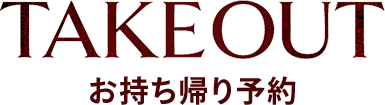 TAKE OUT お持ち帰りメニュー