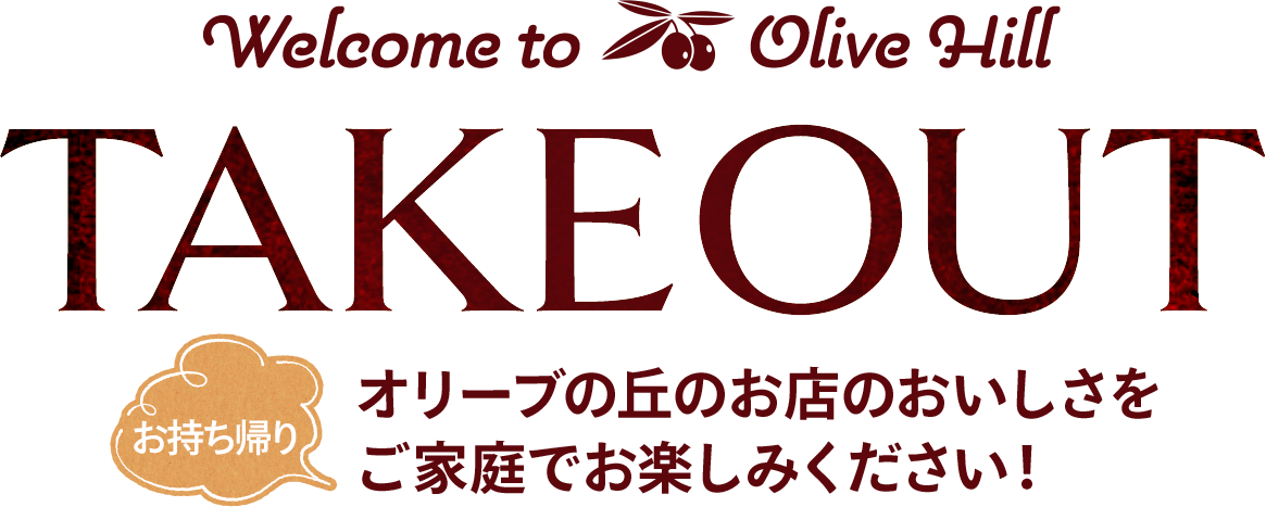 カンタン予約で待たずにお受取り！ PC・スマホからサクッと注文！ 指定した受け取り日時にお店へGO!